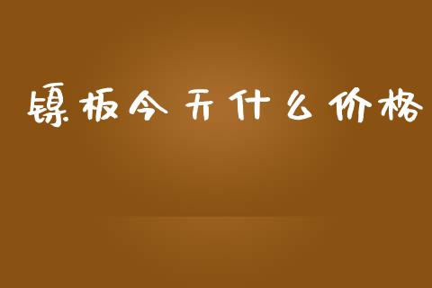 镍板今天什么价格_https://wap.78312.cn_全球市场_第1张