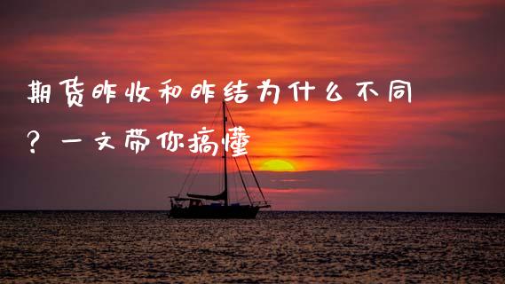期货昨收和昨结为什么不同？一文带你搞懂_https://wap.78312.cn_全球市场_第1张