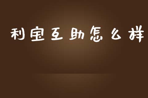利宝互助怎么样_https://wap.78312.cn_债券资讯_第1张