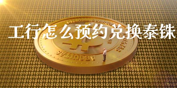 工行怎么预约兑换泰铢_https://wap.78312.cn_财经新闻_第1张
