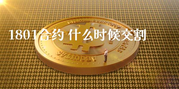 1801合约 什么时候交割_外汇交易_第1张_期货开户_金融监管_外汇交易_债券资讯_全球市场_财经新闻 1801合约 什么时候交割_https://wap.78312.cn_外汇交易_第1张