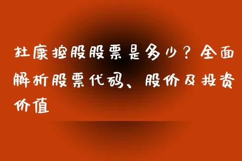 杜康控股股票是多少?全面解析股票代码、股价及投资价值_全球市场_第1张_期货开户_金融监管_外汇交易_债券资讯_全球市场_财经新闻 杜康控股股票是多少?全面解析股票代码、股价及投资价值_https://wap.78312.cn_全球市场_第1张