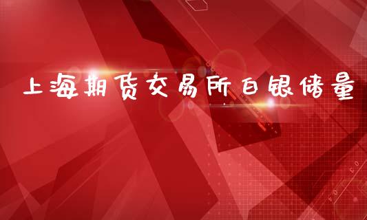 上海期货交易所白银储量_https://wap.78312.cn_外汇交易_第1张