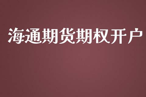 海通期货期权开户_https://wap.78312.cn_全球市场_第1张