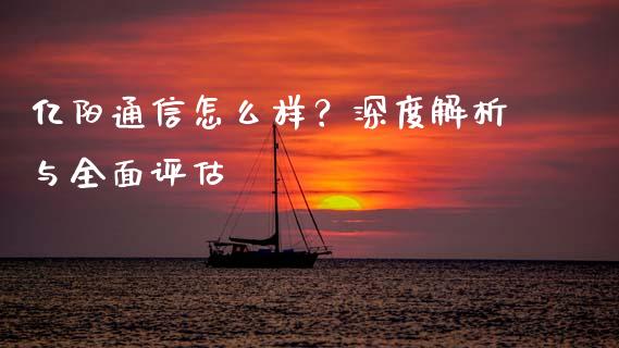 亿阳通信怎么样？深度解析与全面评估_https://wap.78312.cn_金融监管_第1张