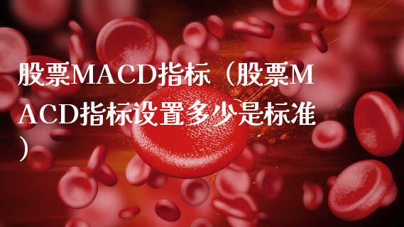 股票MACD指标(股票MACD指标设置多少是标准)_金融监管_第1张_期货开户_金融监管_外汇交易_债券资讯_全球市场_财经新闻 股票MACD指标(股票MACD指标设置多少是标准)_https://wap.78312.cn_金融监管_第1张