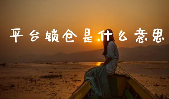 平台锁仓是什么意思_https://wap.78312.cn_财经新闻_第1张