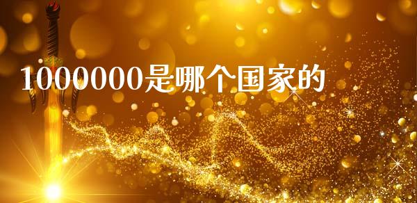 1000000是哪个国家的_https://wap.78312.cn_债券资讯_第1张