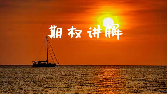 期权讲解_https://wap.78312.cn_全球市场_第1张