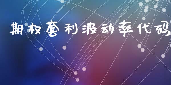 期权套利波动率代码_https://wap.78312.cn_债券资讯_第1张