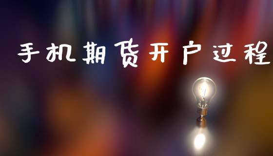 手机期货开户过程_https://wap.78312.cn_债券资讯_第1张