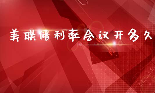 美联储利率会议开多久_https://wap.78312.cn_外汇交易_第1张