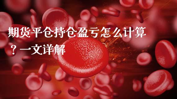 期货平仓持仓盈亏怎么计算？一文详解_https://wap.78312.cn_财经新闻_第1张
