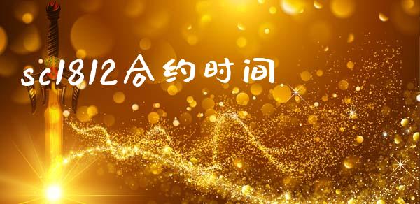 sc1812合约时间_https://wap.78312.cn_财经新闻_第1张