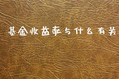 基金收益率与什么有关_https://wap.78312.cn_财经新闻_第1张