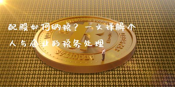 配股如何纳税？一文详解个人与企业的税务处理_https://wap.78312.cn_全球市场_第1张