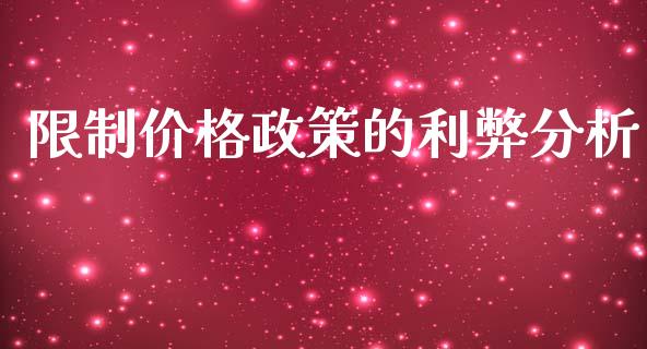 限制价格政策的利弊分析_https://wap.78312.cn_外汇交易_第1张