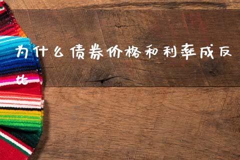 为什么债券价格和利率成反比_https://wap.78312.cn_期货开户_第1张