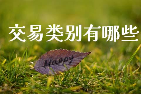交易类别有哪些_https://wap.78312.cn_金融监管_第1张
