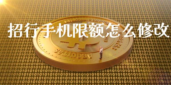 招行手机限额怎么修改_https://wap.78312.cn_外汇交易_第1张