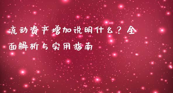 流动资产增加说明什么？全面解析与实用指南_https://wap.78312.cn_全球市场_第1张