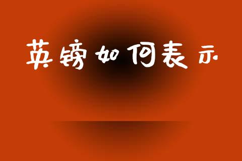 英镑如何表示_https://wap.78312.cn_外汇交易_第1张