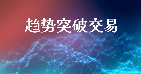 趋势突破交易_https://wap.78312.cn_全球市场_第1张