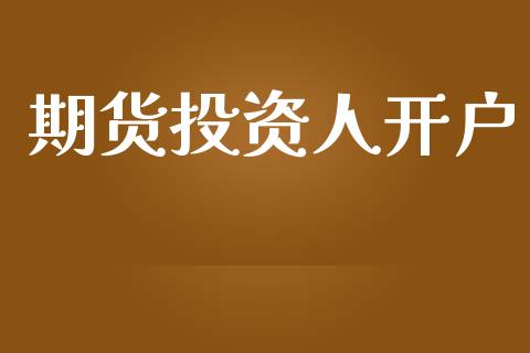 期货投资人开户_https://wap.78312.cn_财经新闻_第1张