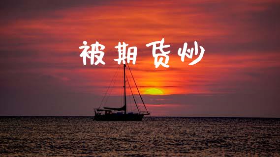 被期货炒_https://wap.78312.cn_金融监管_第1张