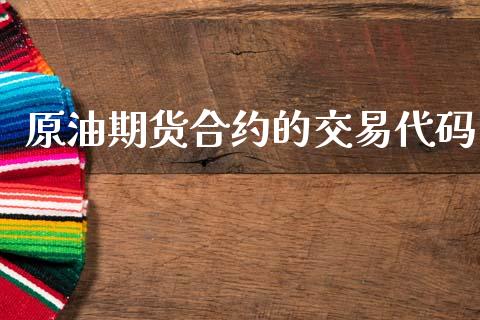 原油期货合约的交易代码_https://wap.78312.cn_期货开户_第1张