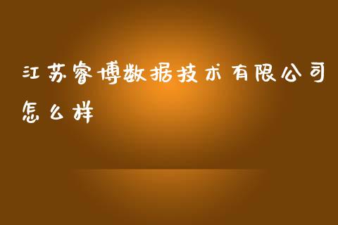 江苏睿博数据技术有限公司怎么样_全球市场_第1张_期货开户_金融监管_外汇交易_债券资讯_全球市场_财经新闻 江苏睿博数据技术有限公司怎么样_https://wap.78312.cn_全球市场_第1张