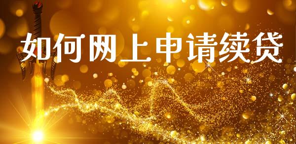 如何网上申请续贷_https://wap.78312.cn_财经新闻_第1张