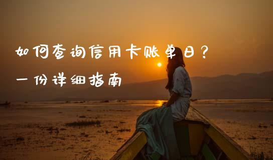 如何查询信用卡账单日？ 一份详细指南_https://wap.78312.cn_全球市场_第1张