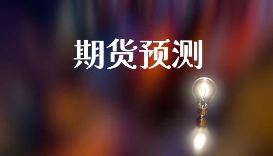 期货预测_https://wap.78312.cn_全球市场_第1张