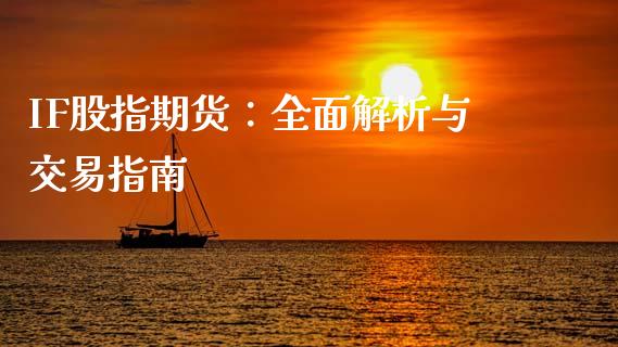 IF股指期货：全面解析与交易指南_https://wap.78312.cn_金融监管_第1张