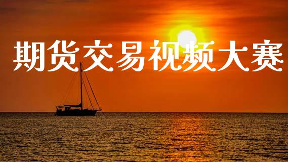 期货交易视频大赛_https://wap.78312.cn_债券资讯_第1张