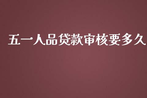 五一人品贷款审核要多久_https://wap.78312.cn_全球市场_第1张