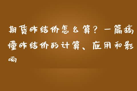 期货昨结价怎么算？一篇搞懂昨结价的计算、应用和影响_https://wap.78312.cn_金融监管_第1张