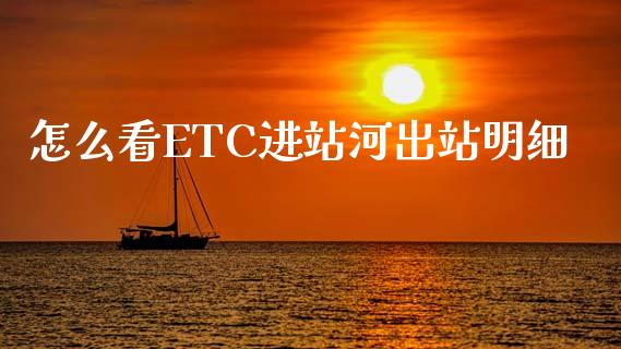 怎么看ETC进站河出站明细_https://wap.78312.cn_债券资讯_第1张