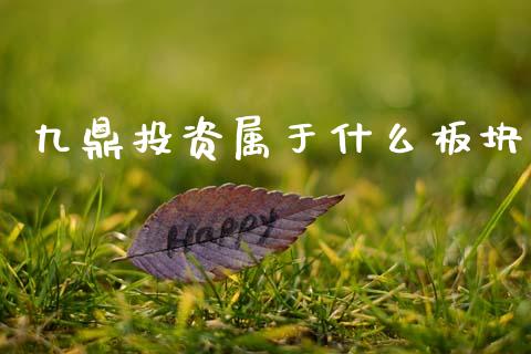 九鼎投资属于什么板块_https://wap.78312.cn_全球市场_第1张