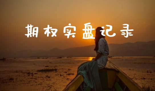 期权实盘记录_https://wap.78312.cn_全球市场_第1张