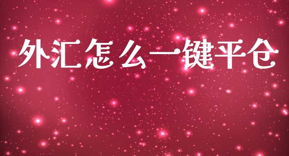 外汇怎么一键平仓_https://wap.78312.cn_期货开户_第1张