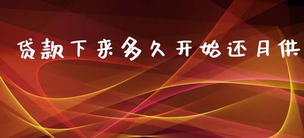 贷款下来多久开始还月供_https://wap.78312.cn_外汇交易_第1张