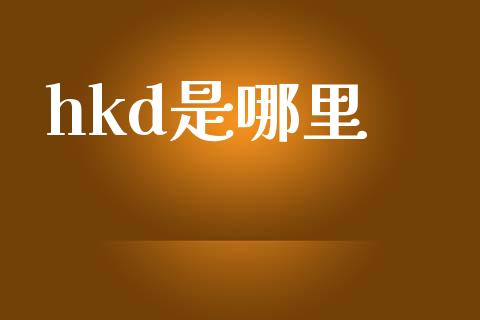 hkd是哪里_https://wap.78312.cn_财经新闻_第1张