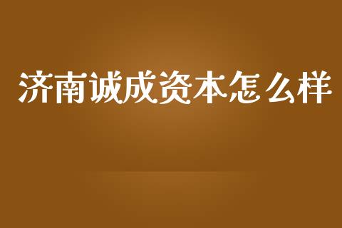 济南诚成资本怎么样_https://wap.78312.cn_期货开户_第1张