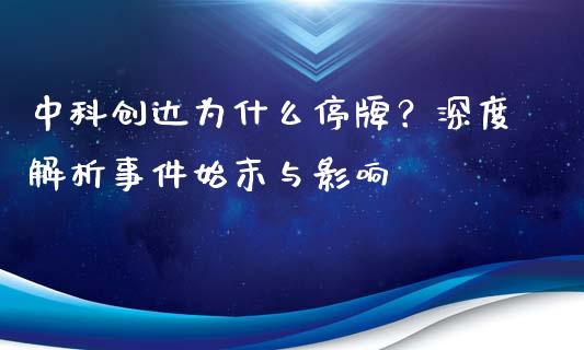 中科创达为什么停牌?深度解析事件始末与影响_全球市场_第1张_期货开户_金融监管_外汇交易_债券资讯_全球市场_财经新闻 中科创达为什么停牌?深度解析事件始末与影响_https://wap.78312.cn_全球市场_第1张