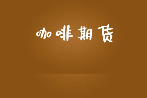 咖啡期货_https://wap.78312.cn_期货开户_第1张