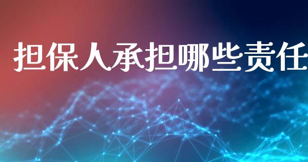 担保人承担哪些责任_https://wap.78312.cn_金融监管_第1张