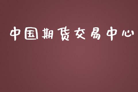 中国期货交易中心_https://wap.78312.cn_外汇交易_第1张