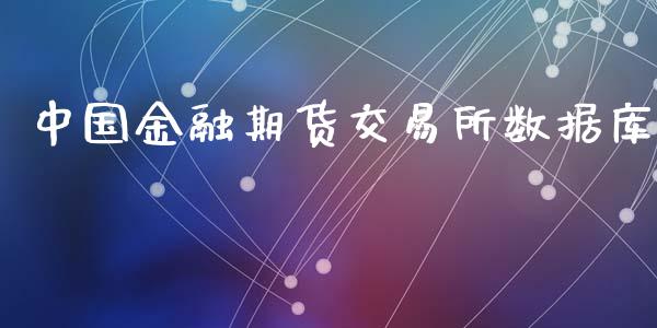中国金融期货交易所数据库_https://wap.78312.cn_外汇交易_第1张